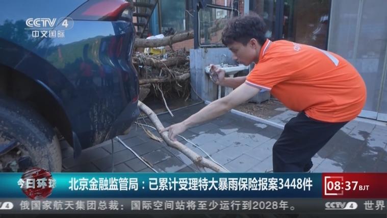 北京保险机构已受理特大暴雨报案超5000件 估损1.5亿元