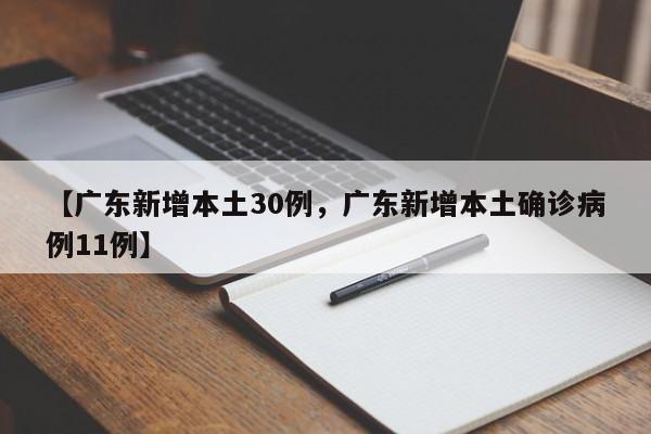 【广东新增本土30例，广东新增本土确诊病例11例】