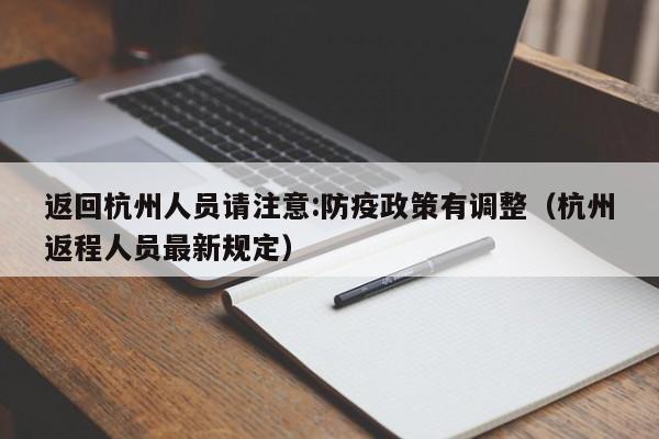 返回杭州人员请注意:防疫政策有调整（杭州返程人员最新规定）